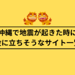 地震が起きた時に役立つサイト一覧