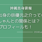 元之介は沖縄出身でアリシャンとの関係が気になる