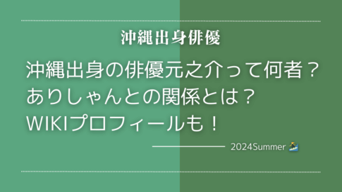 元之介は沖縄出身でアリシャンとの関係が気になる