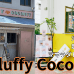 沖縄にあるマラサダ（マサラダ）Fluffy Coconutの情報