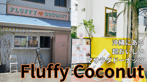 沖縄にあるマラサダ（マサラダ）Fluffy Coconutの情報