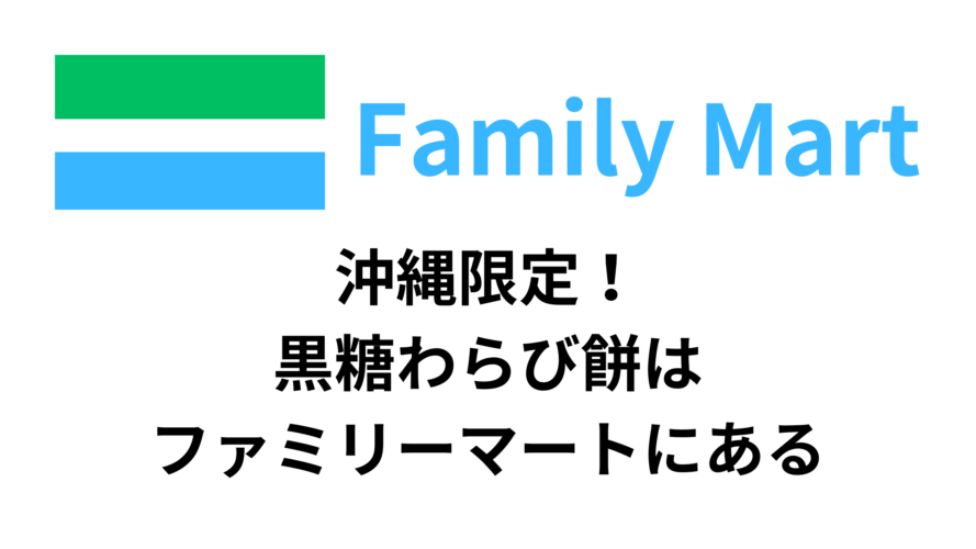 沖縄限定！黒糖わらび餅はファミリーマートにある