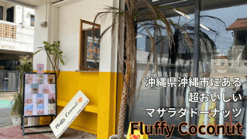 沖縄市にあるマサラダドーナッツFluffy Coconut